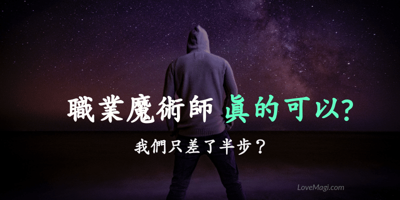 我想當職業魔術師-職業魔術師應該有的心態