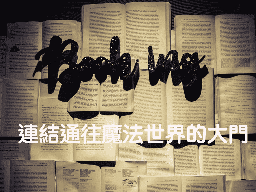連結通往魔法世界的大門 Book ing Bar
