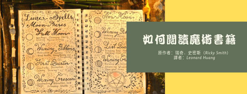 如何閱讀魔術書籍