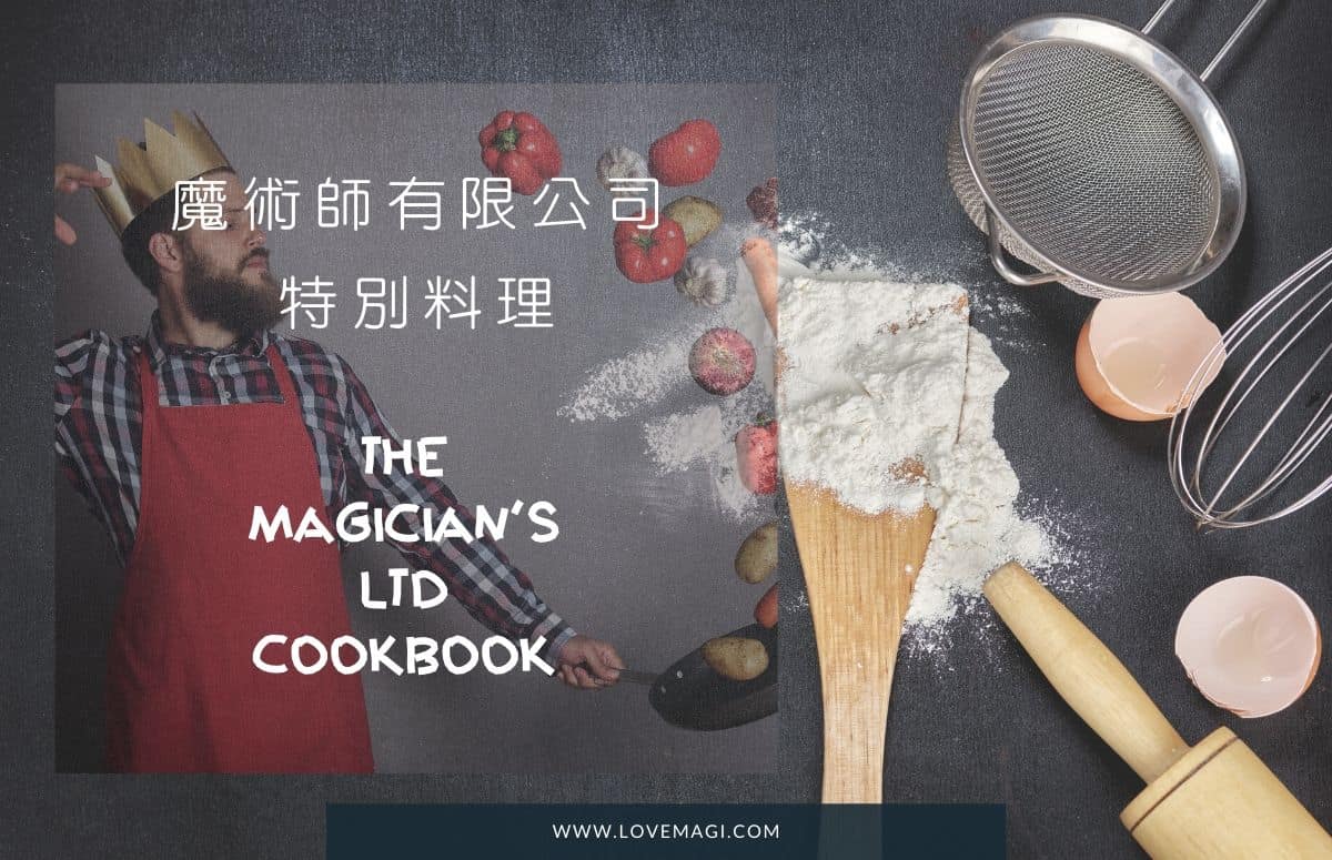 魔術師有限公司特別料理